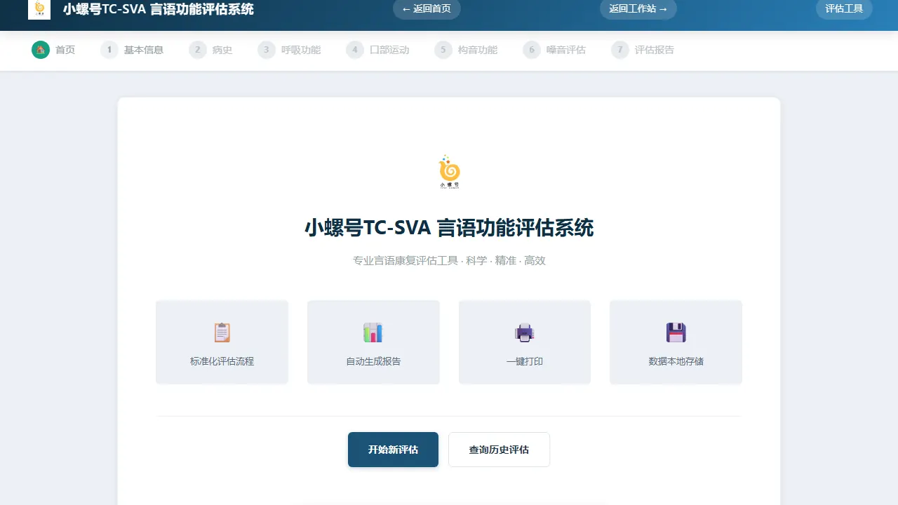 言语功能评估系统界面截图